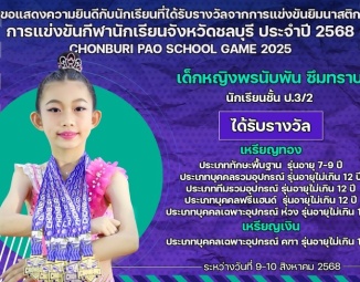 <strong>Read more about</strong><br />ขอแสดงความยินดีกับนักเรียนที่ได้รับรางวัลจากการแข่งขันยิมนาสติก การแข่งขันกีฬานักเรียนจังหวัดชลบุรี ประจำปี 2568 ขอแสดงความยินดีกับนักเรียนที่ได้รับรางวัลจากการแข่งขันยิมนาสติก การแข่งขันกีฬานักเรียนจังหวัดชลบุรี ประจำปี 2568